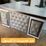 میز مدیریت با کنسول